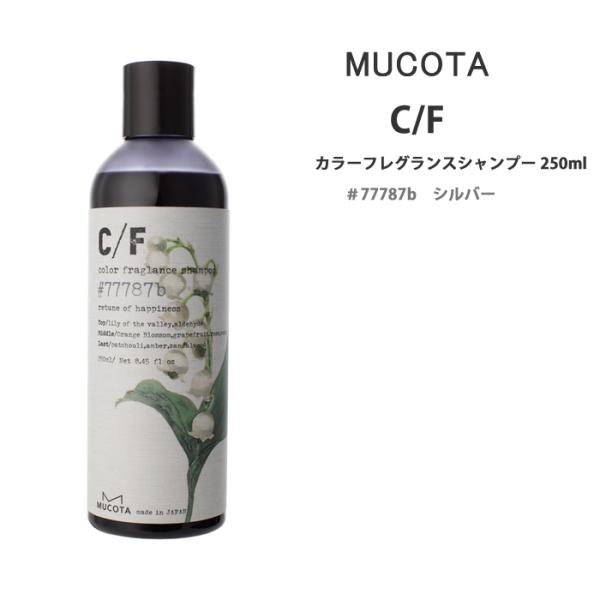 ムコタ 　CFカラーフレグランスシャンプー　シルバー　250ml【×6点セット】 MUCOTA（ムコタ） 送料無料 C/F カラーフレグランスシャンプー