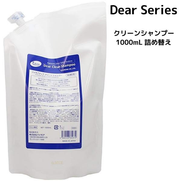 パイモア シャンプー ディア クリーン シャンプー＜1000ml＞ デイリー