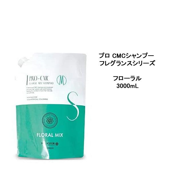 送料無料 デラクシオ プロCMC フローラルミックス シャンプー 3000ml 業務用 フレグランスシリーズ ノンシリコン サロン 千代田化学 DELAXIOR