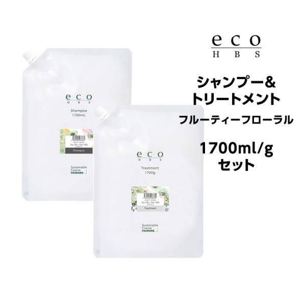 パイモア eco HBS (エコエイチビーエス) シャンプー＆トリートメント（フルーティーフローラル） 1700ml/gセット