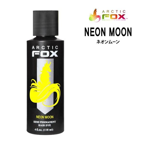 カラートリートメント Arctic Fox アークティックフォックス ネオンムーン 118ml Neon Moon 黄系 イエロー系 送料無料 Fox 05 Nm マイスタイル ヘアストア 通販 Yahoo ショッピング