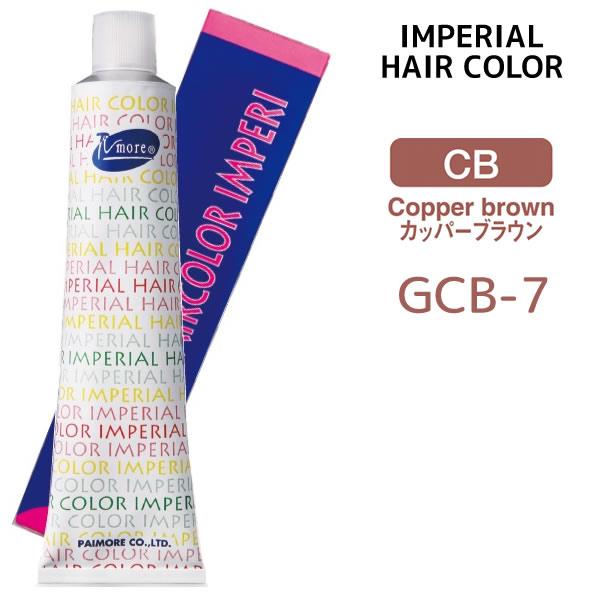 メール便可 ヘアカラー剤 パイモア インペリアルカラー インペリ 1剤 Gcb 7 103g カッパーブラウン 染毛剤 医薬部外品 メール便6個まで Imperial 100 Cbsegcb 7 マイスタイル ヘアストア 通販 Yahoo ショッピング