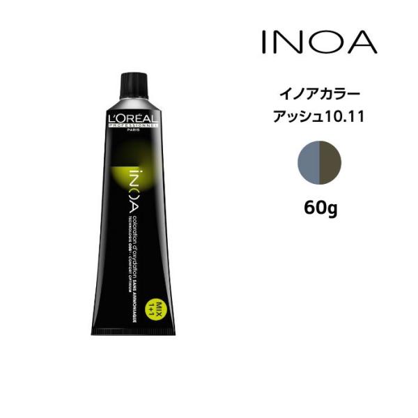 イノアカラー剤51本 iNOA ヘアカラー剤 ロレアル イノアカラー【アッシュ10.11】＜60g