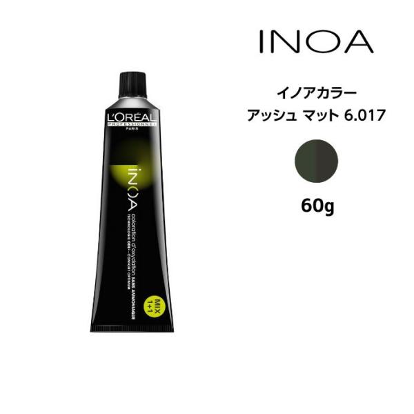 ヘアカラー剤 ロレアル イノアカラー【アッシュ マット 6.017】＜60g＞ loreal inoa ヘアケア サロン専売