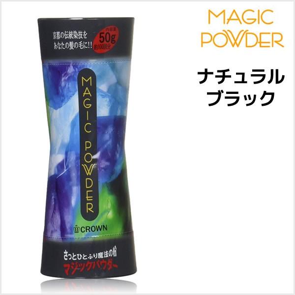 マジックパウダー　ナチュラルブラック