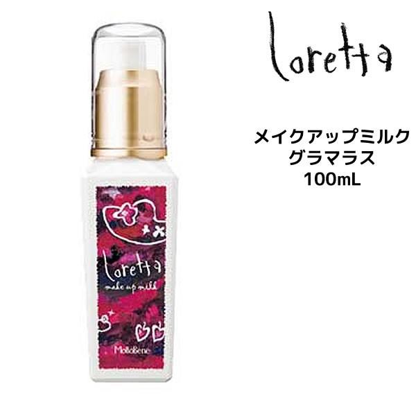 モルトベーネ ロレッタ メイクアップミルク グラマラス 100ml Mb Loretta 06 マイスタイル ヘアストア 通販 Yahoo ショッピング