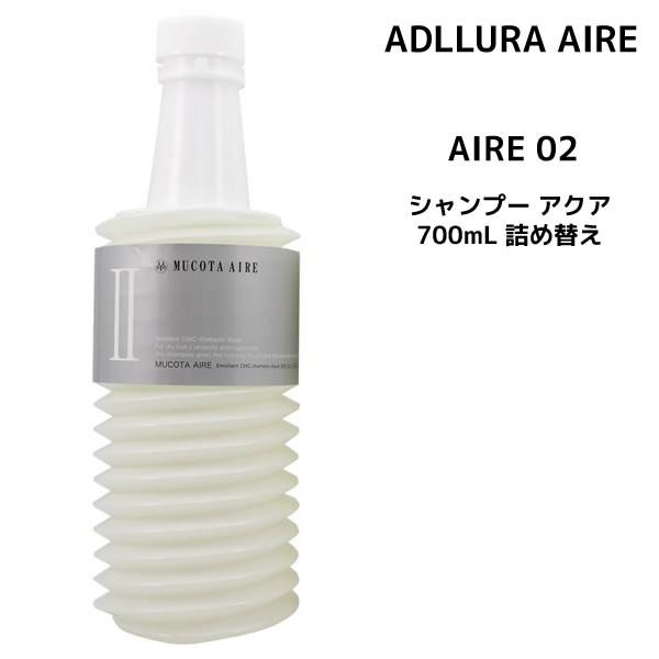 シャンプー詰め替え　ムコタ アデューラ アイレ 02  700mL