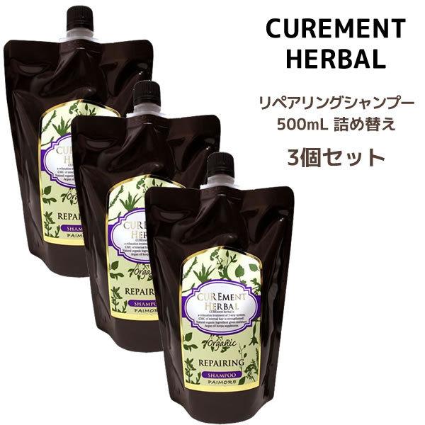 送料無料 シャンプー パイモア キュアメント リペアリングシャンプー 詰め替え＜500ml×3点セット＞