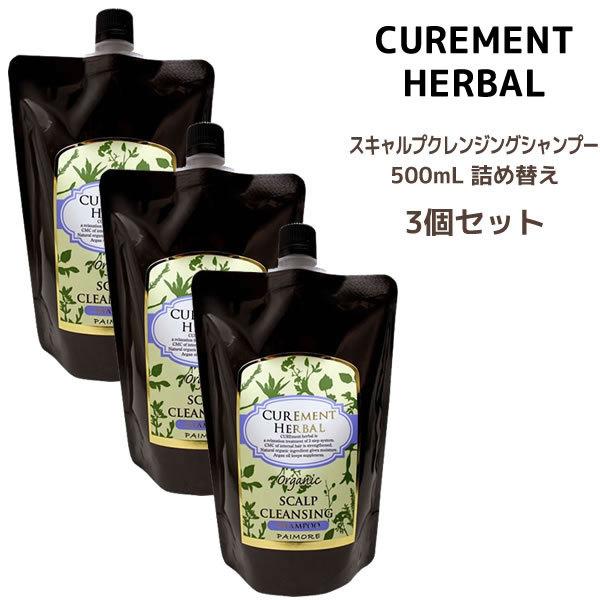 送料無料 クレンジングシャンプー パイモア キュアメント スキャルプ クレンジングシャンプー 詰め替え＜500ml×3点セット＞