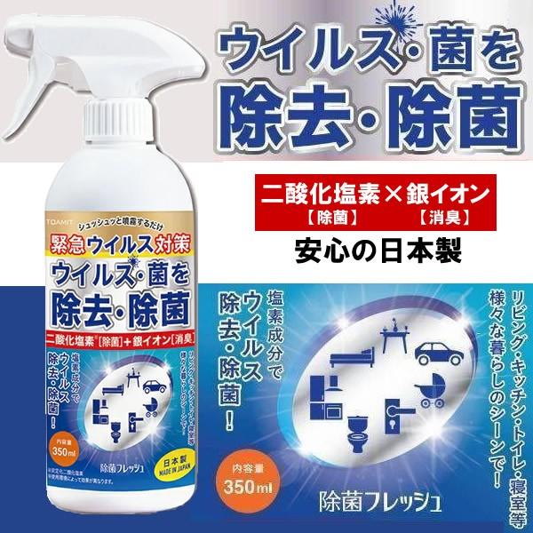 除菌フレッシュ 350ml TOAMIT ノンアルコール 除菌スプレー 日本製 二酸化塩素 銀イオン 除菌 消臭 ウイルス対策 予防 空間スプレー 消臭スプレー 東亜産業シュッシュと噴霧するだけ！緊急ウイルス対策！二酸化塩素×銀イオンのパワ...