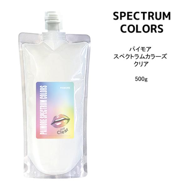 トリートメントパイモア スペクトラムカラーズ クリア＜500g＞clear πmore SPECTRUM COLORS サロン専売