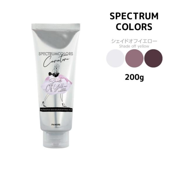【限定価格】 パイモア スペクトラムカラーズ シェイドオフイエロー＜200g＞<br>πmore SPECTRUM COLORS  サロン専売<br>