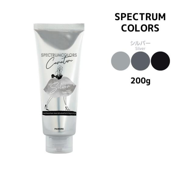 【限定価格】 パイモア スペクトラムカラーズ シルバー＜200g＞<br>πmore SPECTRUM COLORS  サロン専売<br>