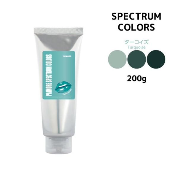 【限定価格】 パイモア スペクトラムカラーズ ターコイズ＜200g＞<br>πmore SPECTRUM COLORS  サロン専売<br>