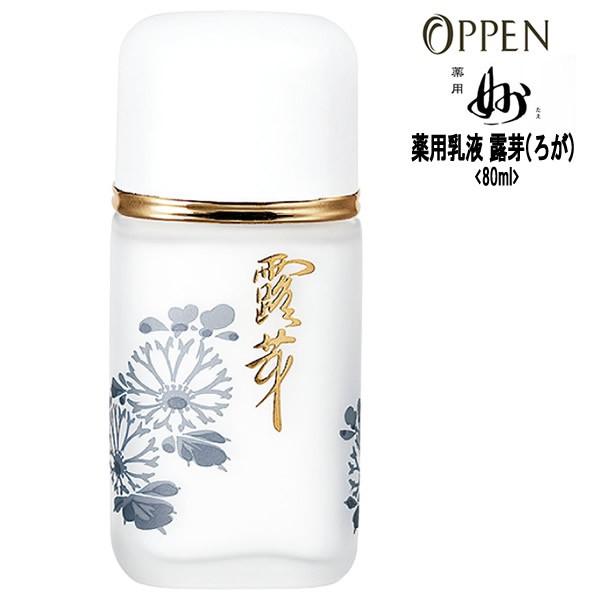 オッペン化粧品 妙（たえ）基礎化粧品 薬用乳液 薬用露芽（ろが） 80ml
