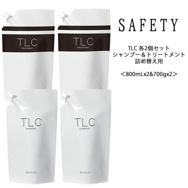 送料無料【各2個セット】TLC シャンプー＆トリートメント 詰め替え用 各2個＜800mLx2＆700gx2＞プロユース クレンジング 保湿 safety ノンシリコン サロン専売品