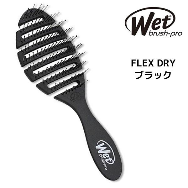Wetブラシ フレックスドライ ブラック Werbrush 1bk マイスタイル ヘアストア 通販 Yahoo ショッピング