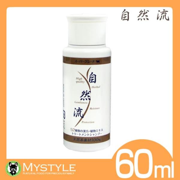 自然流 スーパーグレード 犬 猫用 60ml シャンプー 天然 漢方 ハーブ 植物エキス