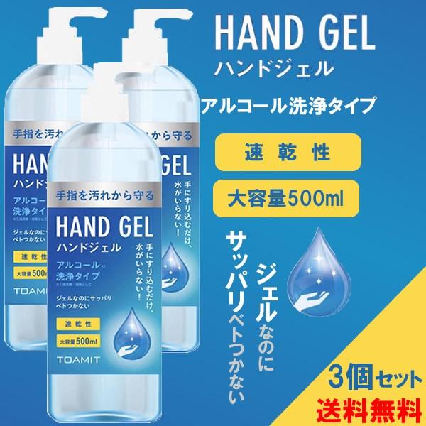 【3個セット・】ハンドジェル 500ml アルコールジェル 手 指 清潔 保湿 ジェル アルコール 大容量 中国製