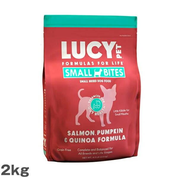【あすつく】ルーシーペット LUCY PET サーモン・パンプキン＆キヌア ドライドッグフード 小粒タイプ 4.5ポンド（2kg）