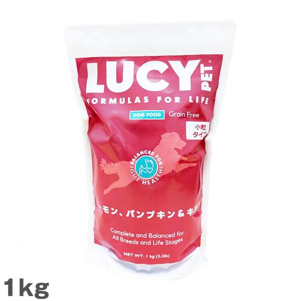 【あすつく】ルーシーペット LUCY PET サーモン・パンプキン＆キヌア ドライドッグフード 小粒タイプ 2.2ポンド（1kg） 総合栄養食 犬用