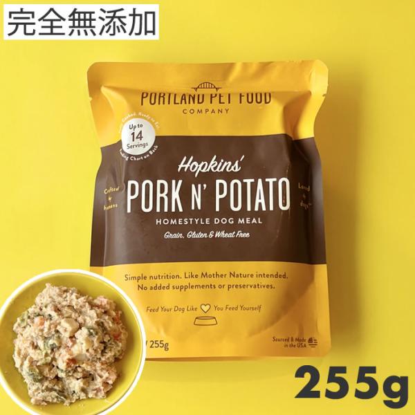 【メール便】ポートランドペットフード PPFC ホプキンス ポーク＆ポテト 255g 総合栄養食 完全無添加 ウェットフード 犬用 グルテンフリー 手作り製法