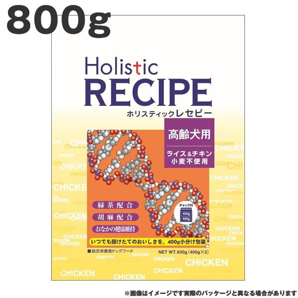 ホリスティックレセピー チキンシニア 800g　チキン&ライス 小麦不使用 高齢犬 体重管理　去勢犬 ドッグフード ペットフード 犬用品 ドライフード