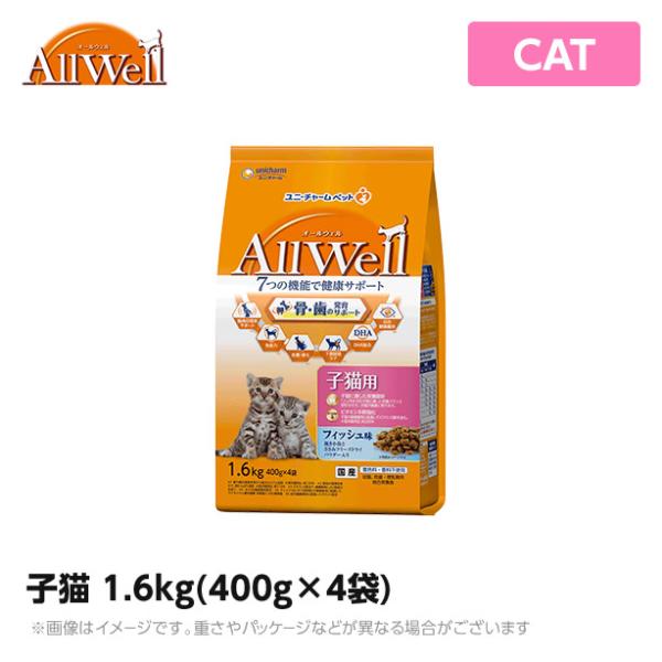 オールウェル ALLWELL 健康に育つ子猫用 1.6kg(400g×4袋) フィッシュ味挽き小魚とささみのフリーズドライパウダー入り