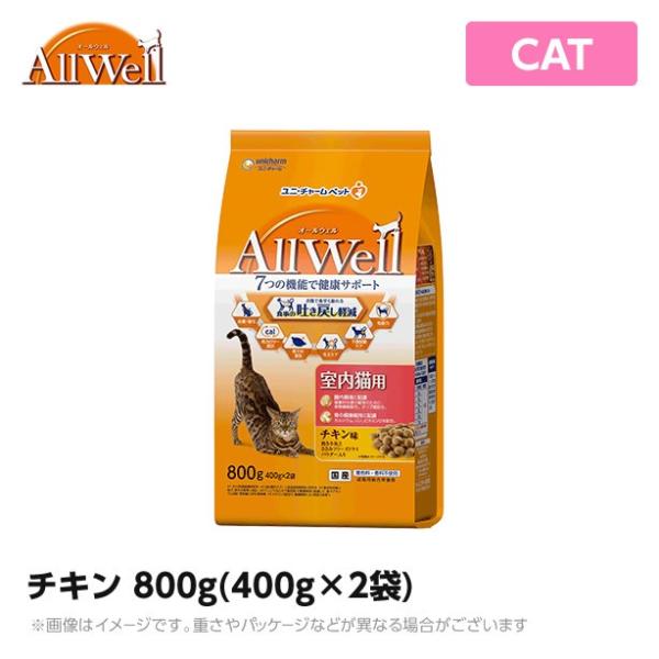 オールウェル ALLWELL 室内猫用 800g(400g×2袋) チキン味 挽き小魚とささみフリーズドライパウダー入り