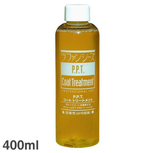ラファンシーズ P.P.T.コート トリートメント 400ml