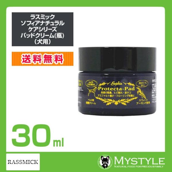 ラスミック ソフィアナチュラルケアシリーズ パッドクリーム(瓶) 30ml 肉球用クリーム お手入れ用品