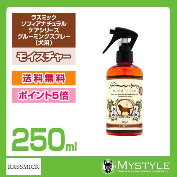 ラスミック ソフィアナチュラルケアシリーズ グルーミングスプレー モイスチャー 250ml しっとりなめらかコート
