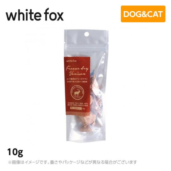 ホワイトフォックス エゾ鹿のフリーズドライ　犬・猫 10g
