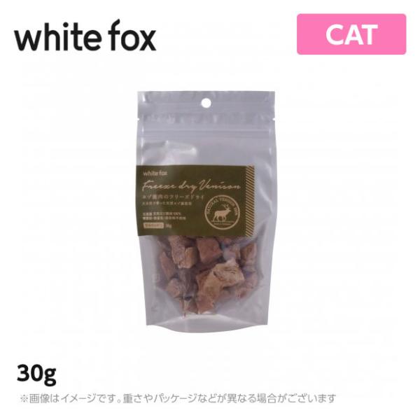 ホワイトフォックス  エゾ鹿のフリーズドライ　猫用 30g