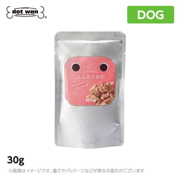 ドットわん ふんわり砂肝 30g トッピング レトルト 国産  犬 DOG