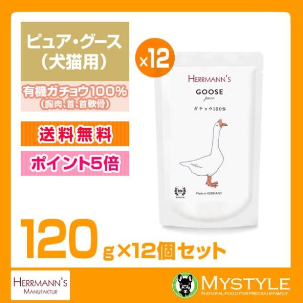 ヘルマン ピュア グース 1g 12個 犬猫用 ウエットフード パウチ 無添加 ウェットフード 犬用品 猫用品 マイスタイル ペットストア 通販 Paypayモール