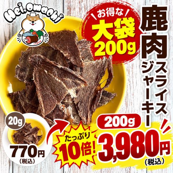 【大容量200g★約48％お得】鹿肉スライスジャーキー ヘイオマチ 犬用 無添加 国産 鹿肉 ジャーキー 犬 おやつ 低脂肪 高たんぱく ご褒美 お徳用 大袋 まとめ買い