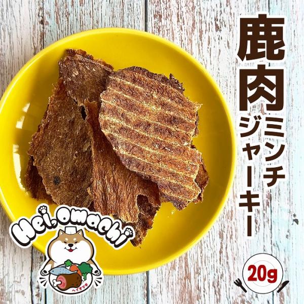 Hei,omachi ヘイオマチ 国産鹿肉ミンチジャーキー おやつ 無添加 ジビエ ドッグフード トリーツ