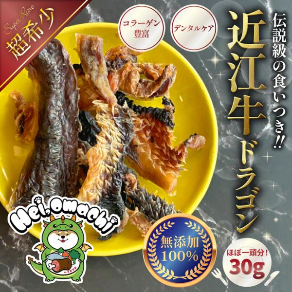 【5個までメール便送料無料】★超・希少部位★Hei,omachi ヘイオマチ 近江牛ドラゴン（顎皮） 30g | 犬 おやつ 無添加 ジビエ トリーツ