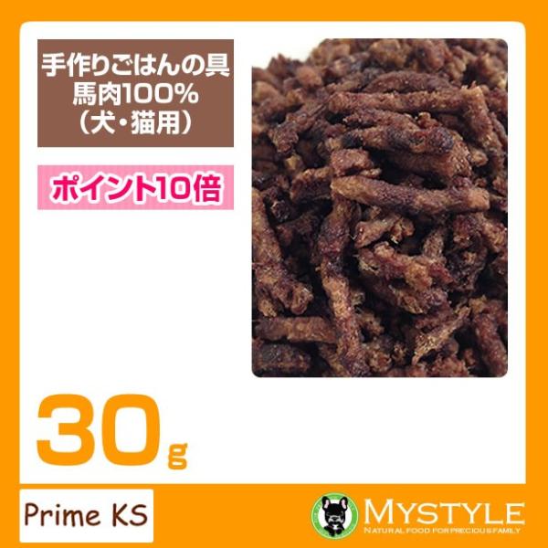 プライムケイズ 手作りごはんの具 馬肉100％ 30g 手作り 国産 無添加 トッピング