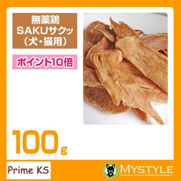 プライムケイズ 無薬鶏 SAKUサクッ 100g おやつ 犬猫 国産 無添加
