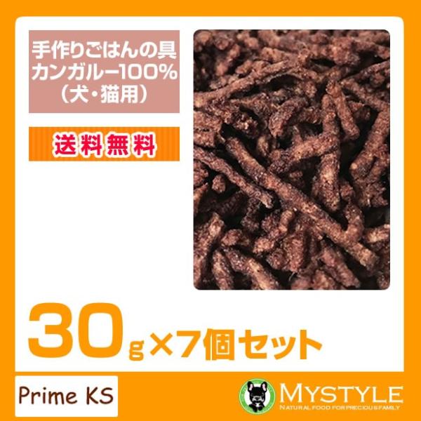 プライムケイズ 手作りごはんの具 カンガルー100％ 30g×7個セット 手作り 国産 無添加 トッピング