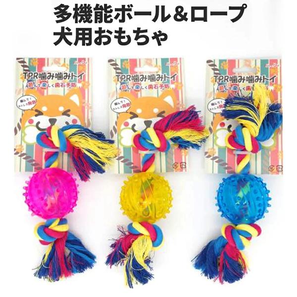 TPRかみかみトイ ロープ ボール 一体型 22cm 3カラー ブルー