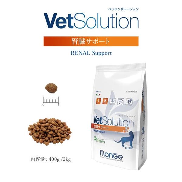 モンジュ ベッツソリューション 腎臓サポート400g（猫用療法食 キャットフード ドライフード Monge VetSolultion）
