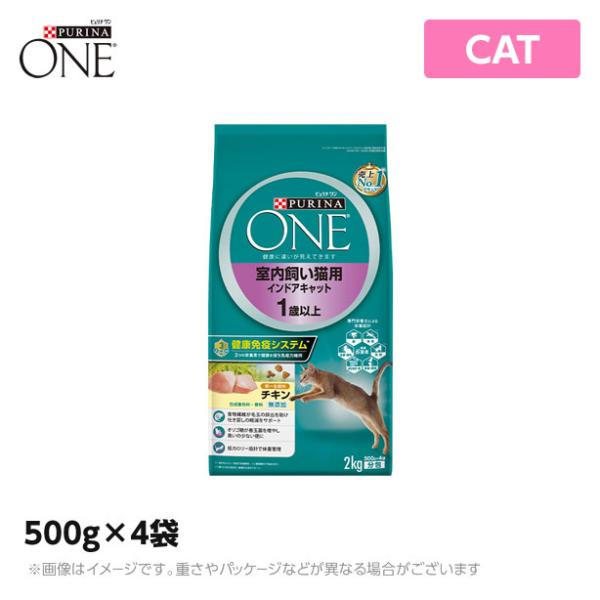 ピュリナワン キャット 室内飼い猫用 インドアキャット 1歳以上 チキン(500g×4袋)