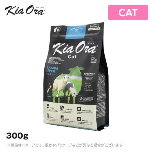 Kia Ora（キアオラ）キャットフード　ラム＆レバー 300g アレルギー対応 （猫 ペットフード ドライフード 猫用品）