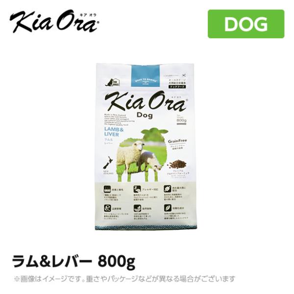 Kia Ora キアオラ　ドッグフード　ラム＆レバー　800ｇ