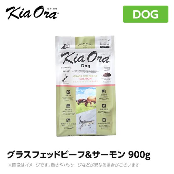 Kia Ora キアオラ　ドッグフード　グラスフェッドビーフ＆サーモン　900ｇ