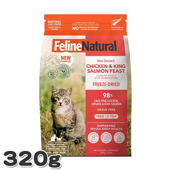 フィーラインナチュラル チキン＆キングサーモン・フィースト 320g 猫用 総合栄養食 フリーズドライ キャットフード