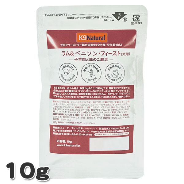 ⑩期間数量限定価格　K9 Natural ラム＆ベニソン　500g ２個セット K9ナチュラル フリーズドライ ラム＆ベニソン・フィースト K9NR9LV0-00